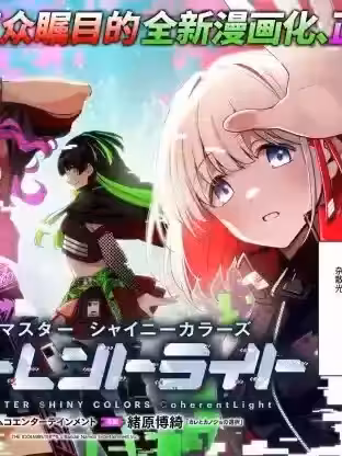 [緒原博綺]偶像大師閃耀色彩 相干光/アイドルマスター シャイニーカラーズ コヒーレントライト