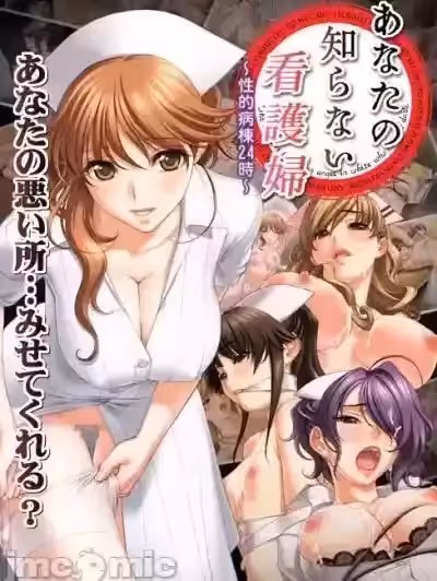 [G.J?] (佐野俊英) あなたの知らない看护妇～性的病栋24时～