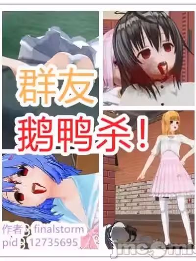 群友鹅鸭杀！ [finalstorm]