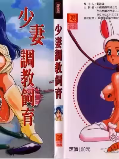 少妻调教饲育 [中総もも] 若妻调教饲育 [中国翻訳]