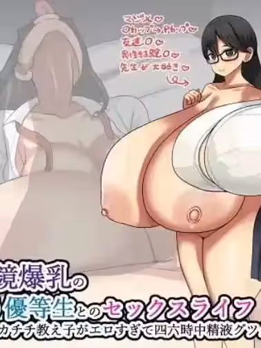 [不咕鸟汉化组] [まりもふえくすてんしょん (まりもふ)] 地味眼镜爆乳のおりこう优等生とのセックスライフ ～Pカップのデカチチ教え子がエロすぎて四六时中精液グツグツ作られる～