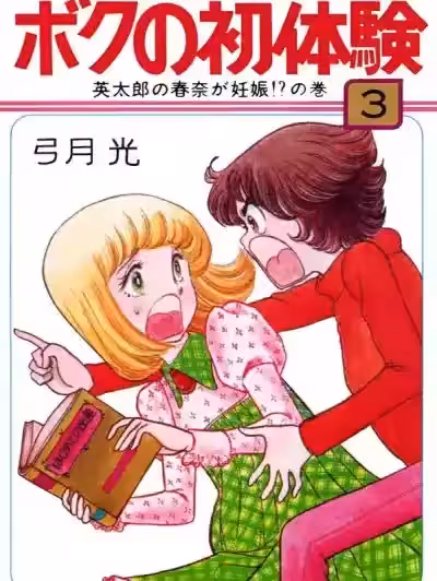 [鲸个人翻译] [Yuzuki Hikaru] ボクの初体験