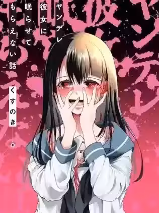 病娇女友不让睡 [くすのき] ヤンデレ彼女に眠らせてもらえない话
