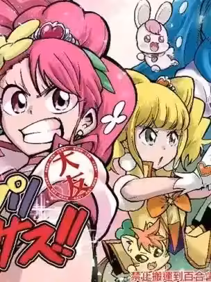 [大友同好会] [ショータイムは11时 (のぐちしょうた)] ヒープリバーサス!! (ヒーリングっど プリキュア)[中国翻訳]