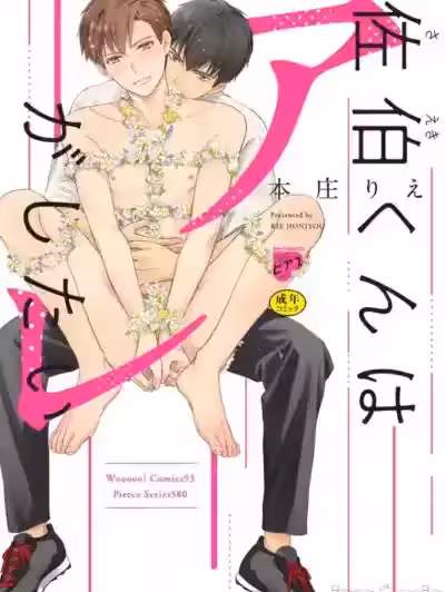 佐伯くんはアレがしたい