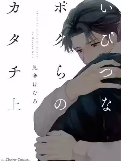 [见多ほむろ] いびつなボクらのカタチ 上