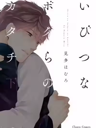 [见多ほむろ] いびつなボクらのカタチ 下