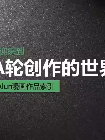 A輪（alun）漫畫索引2023年8月更新