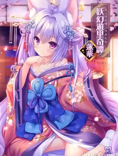 (C102)[ZIP(萌木原ふみたけ、水月纱鸟)]妖幻游里奇谭~莲华~(オリジナル) [中国翻訳]