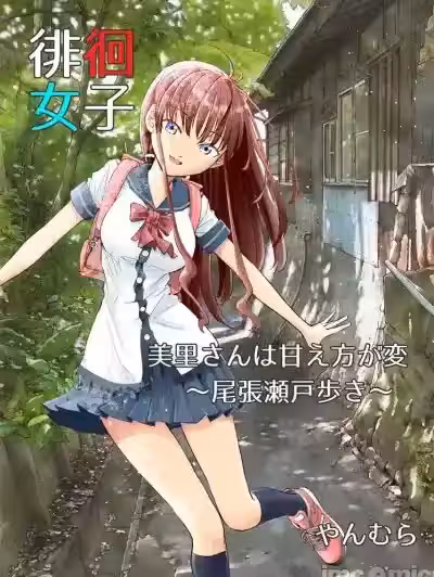 徘徊女子 美里小姐的撒嬌方式很奇怪～尾張瀨戶散步～ [すいか工務店 (やんむら)] 徘徊女子 美里さんは甘え方が変 ～尾張瀬戸歩き～ [中國翻訳] [DL版]