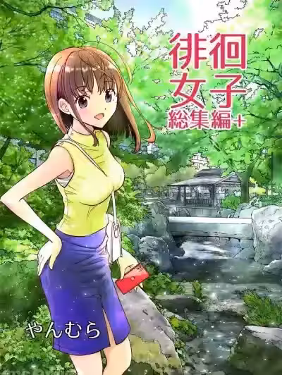 徘徊女子總篇集+[すいか工務店 (やんむら)] 徘徊女子総集編+ [中國翻訳] [DL版]