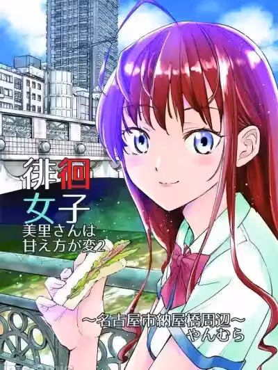 徘徊女子 美里小姐的撒嬌方式很奇怪2 名古屋市納屋橋周圍 [アマオト] [すいか工務店 (やんむら)] 徘徊女子 美里さんは甘え方が変2 名古屋市納屋橋周辺 [中國翻訳] [DL版]