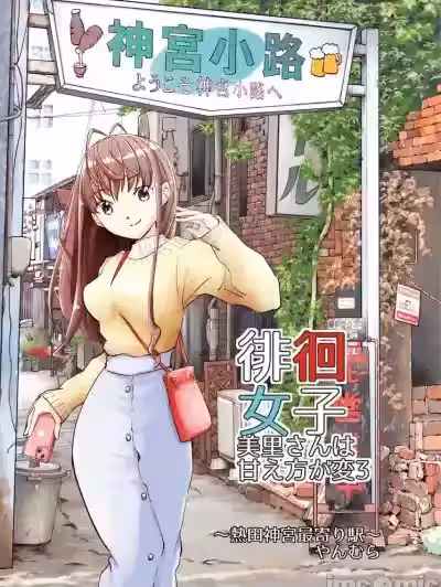 徘徊女子 美里小姐的撒嬌方式很奇怪3 離熱田神宮最近的車站 [すいか工務店 (やんむら)] 徘徊女子 美里さんは甘え方が変3 熱田神宮最寄り駅 [中國翻訳] [DL版]