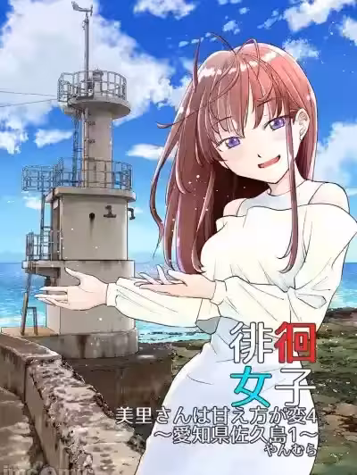 徘徊女子 美里小姐的撒嬌方式很奇怪4 愛知縣佐久島1 [すいか工務店 (やんむら)] 徘徊女子 美里さんは甘え方が変4 愛知県佐久島1 [中國翻訳] [DL版]