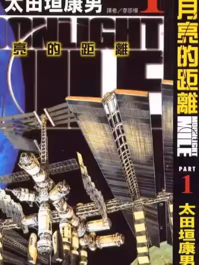 月亮的距離 [太田垣康男] ビッグコミックス