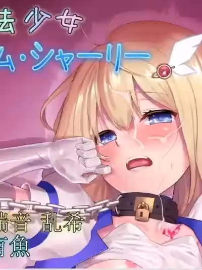 [端音乱希の单推人个人汉化/AKwoL汉化组] [No Future (端音乱希、有鱼)] 魔法少女プリズム・シャーリー4 魔法少女の未来 ～戦いの果てにあるもの～ [中国翻訳]