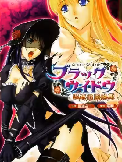 [英译中个人汉化] [竜胆] ブラックウイドウ ～黒衣の暗杀姫～