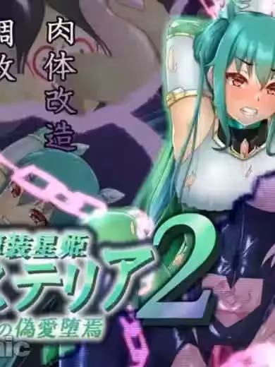 [村长个人汉化] [星井工房 (星井ガル)] 辉装星姫アステリア2 逆心の伪爱堕焉 [中国翻訳]