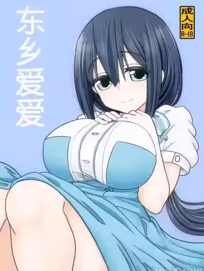 [职务タイマン (丈)] 东郷っくす (结城友奈は勇者である)