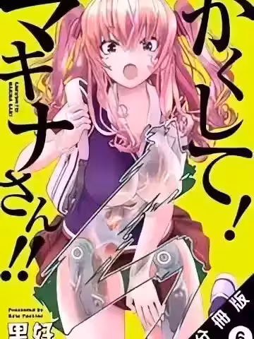 快藏起来！玛琪娜同学 [里好] かくして！マキナさん!!