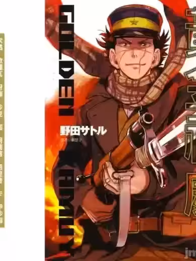 黃金神威 / ,黃金卡姆依 [ 野田サトル] ゴールデンカムイ