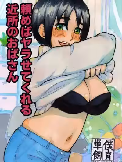 [単僕飼育。] 頼めばヤラせてくれる近所のおばさん [中國翻訳]