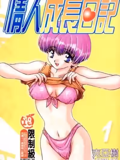 情人成长日记 [ 克亚树] ハーレム革命