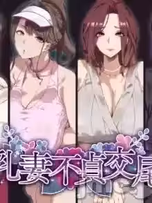 [SHAY-CONE (ぽっこら)] 爆乳妻不贞交尾录 [中国翻訳]