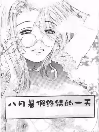 八月暑假终结的一天 (Party ga Hajimaru) [鬼洼浩久] 8月のベビーフェイス (パーティーがはじまる) [中国翻訳] [ページ欠落]