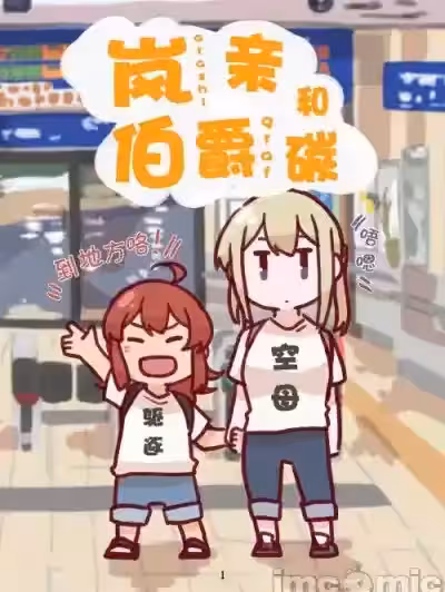 岚亲和伯爵碳 [猫岛汉化组] [拍子木 (べっちゃん)] あらちとぐらたん (舰队これくしょん -舰これ-) [中国翻訳] [DL版]