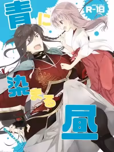 淘染的青空 (Touken Ranbu) [刀剑乱舞汉化项目组] [ComeCue (こしの)] 青に染まる昼 (刀剣乱舞) [中国翻訳] [DL版]