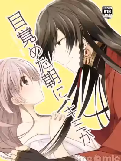晨光下的你 (Touken Ranbu) [刀剑乱舞汉化项目组] [ComeCue (こしの)] 目覚めた朝に、キミが (刀剣乱舞) [中国翻訳] [DL版]