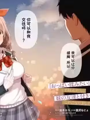 说着“好想揉欧派！”于是就和妹妹的朋友交往了[逢沢もにょ 凪木エコ] ‘おっぱい揉みたい’って叫んだら、妹の友达と付き合うことになりました。