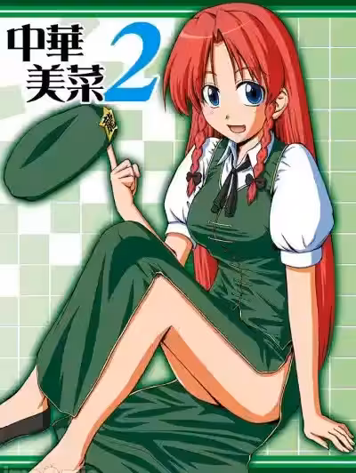 中华美菜 2 [AFR汉化组] [藤代しのぶ] 中华美菜 2 (东方project)[中国翻訳][DL版]