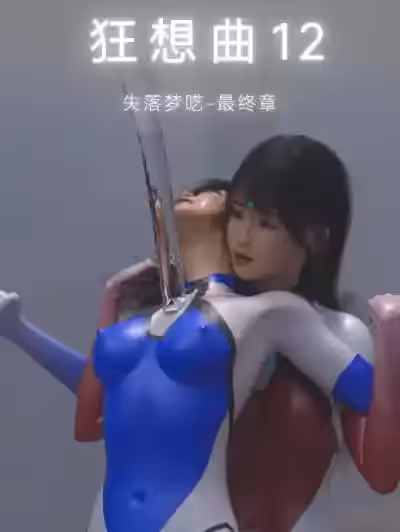狂想曲12 失落梦呓4 CN [末年]