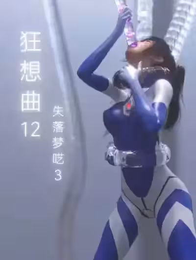 狂想曲12 失落夢囈3 CN [末年]