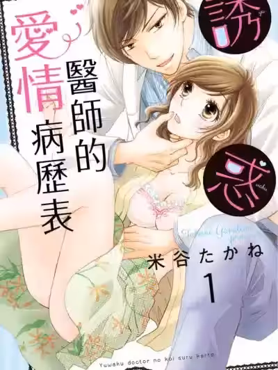 诱惑医师的爱情病历表