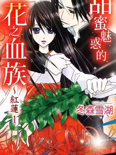 甜蜜魅惑的花之血族～红莲