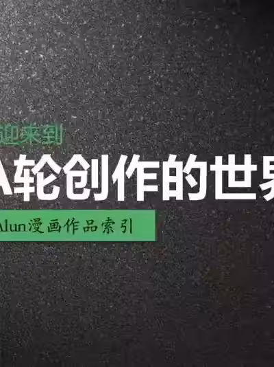 A輪（alun）創作的漫畫2023年3月最新