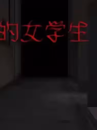 [伏地萌] 失踪的女学生 01-02