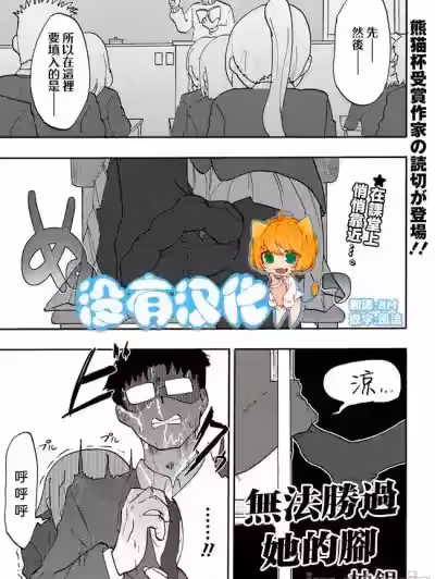 无法胜过她的脚 [没有汉化] [柚银] 彼女の足には敌わない [中国翻訳]