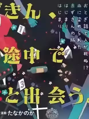 [たなかのか] 小红帽、在旅途中遇见尸体第01话