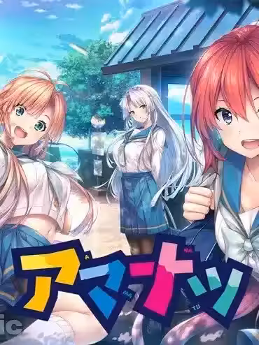 [あざらしそふと] アマナツ