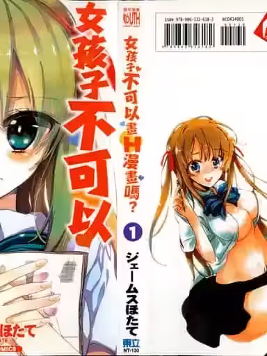 谁说女孩子就不可以画H漫画 [ジェームスほたて] 女のコがHなマンガ描いちゃダメですか？