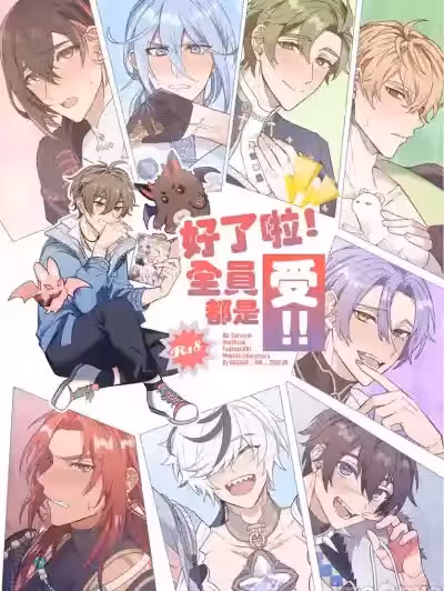 好了啦！全员都是受！[108. (HAGANE)] 全员受けでいいだろ！(NU: カーニバル) [中国语] [DL版]