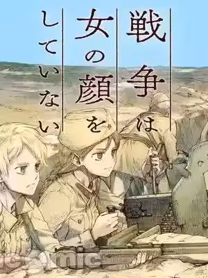 [黑咪漢化組] [小梅けいと] 戦爭は女の顔をしていない 第1-37話 [中國翻訳]