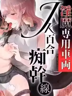 淫魔専用车両 JK百合痴干线～急行乳首絶顶行き～ (オリジナル)