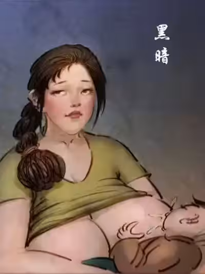 [黑暗] 扒灰