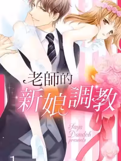 老師的新娘調教/先生の花嫁調教