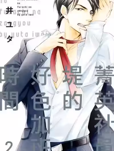 菁英社员堤的好色加班时间_第3话